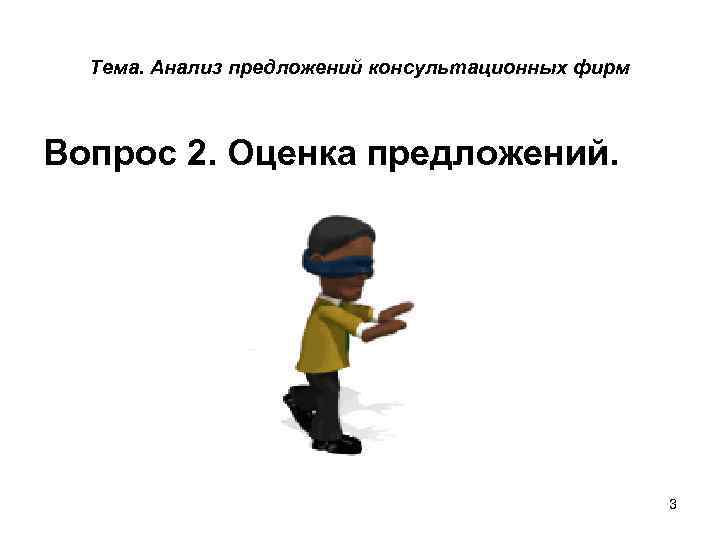 Тема. Анализ предложений консультационных фирм Вопрос 2. Оценка предложений. 3 