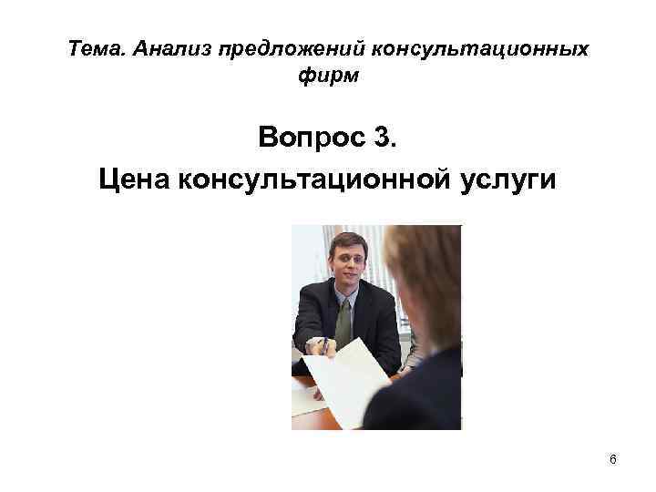 Тема. Анализ предложений консультационных фирм Вопрос 3. Цена консультационной услуги 6 
