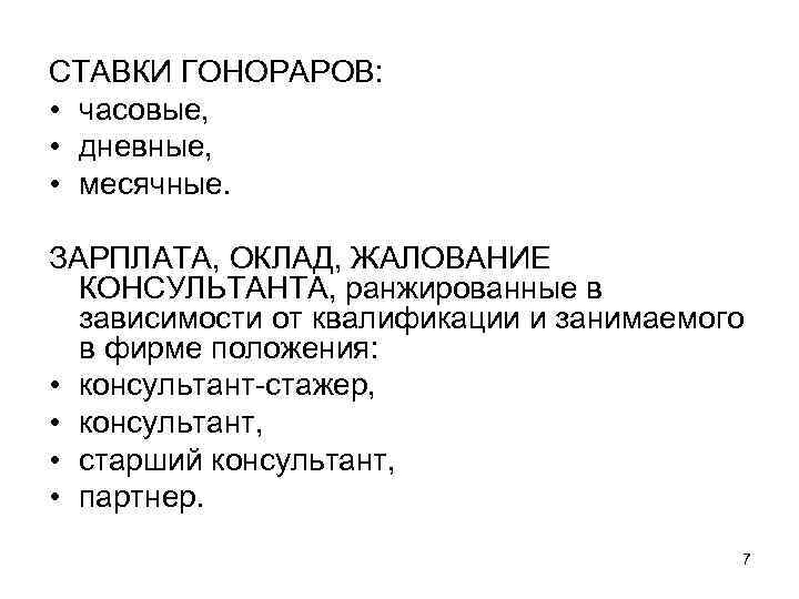 СТАВКИ ГОНОРАРОВ: • часовые, • дневные, • месячные. ЗАРПЛАТА, ОКЛАД, ЖАЛОВАНИЕ КОНСУЛЬТАНТА, ранжированные в