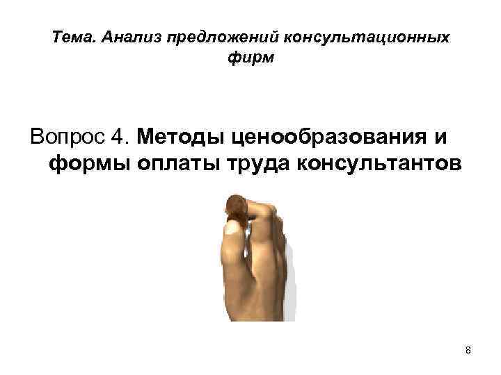 Тема. Анализ предложений консультационных фирм Вопрос 4. Методы ценообразования и формы оплаты труда консультантов