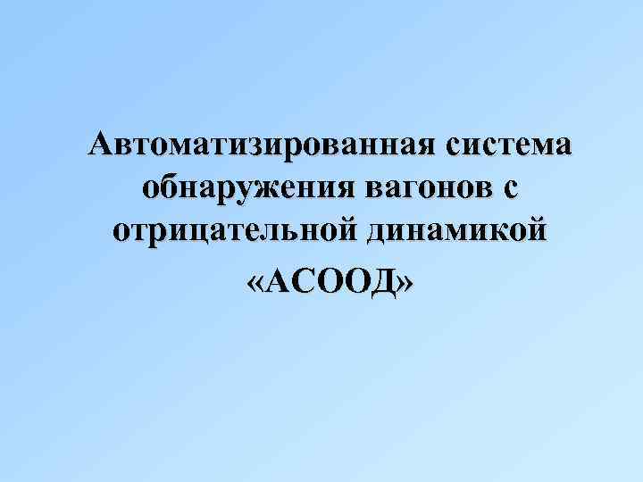 Автоматизированная система обнаружения вагонов с отрицательной динамикой «АСООД» 