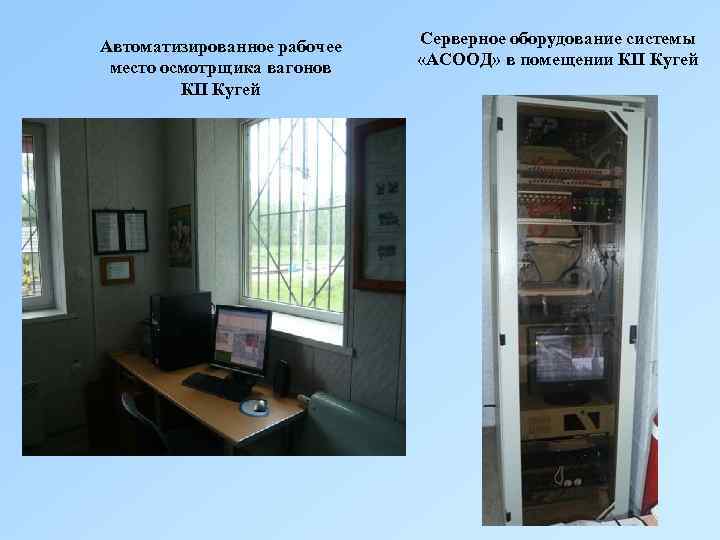 Автоматизированное рабочее место осмотрщика вагонов КП Кугей Серверное оборудование системы «АСООД» в помещении КП
