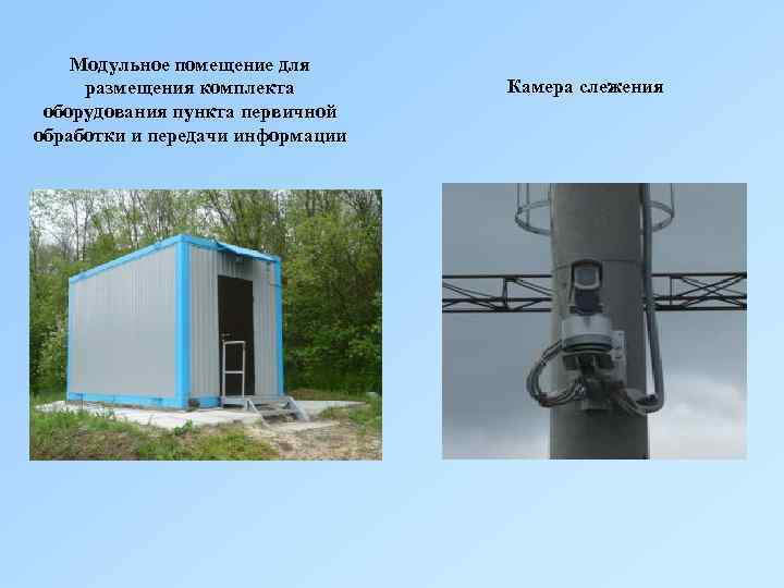 Модульное помещение для размещения комплекта оборудования пункта первичной обработки и передачи информации Камера слежения