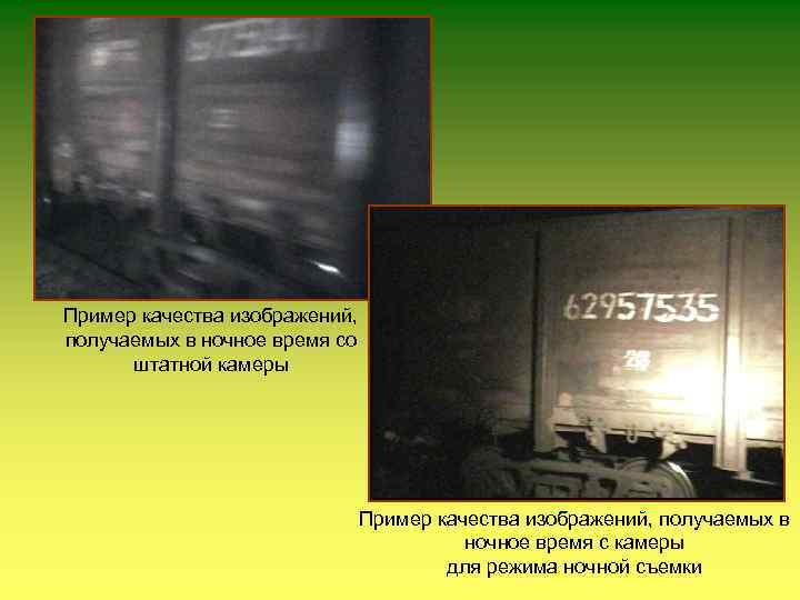 Пример качества изображений, получаемых в ночное время со штатной камеры Пример качества изображений, получаемых