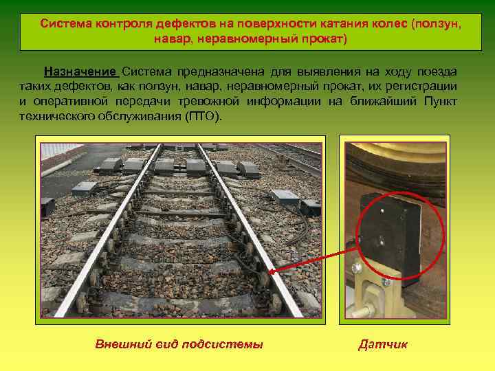 Система контроля дефектов на поверхности катания колес (ползун, навар, неравномерный прокат) Назначение Система предназначена