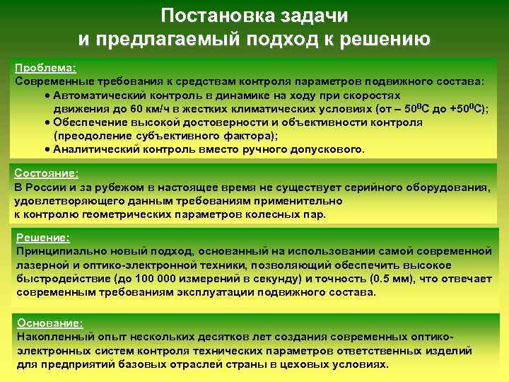 Постановка задачи и предлагаемый подход к решению Проблема: Современные требования к средствам контроля параметров