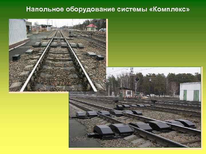 Напольное оборудование системы «Комплекс» 