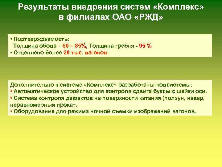 Результаты внедрения систем «Комплекс» в филиалах ОАО «РЖД» • Подтверждаемость: Толщина обода – 80