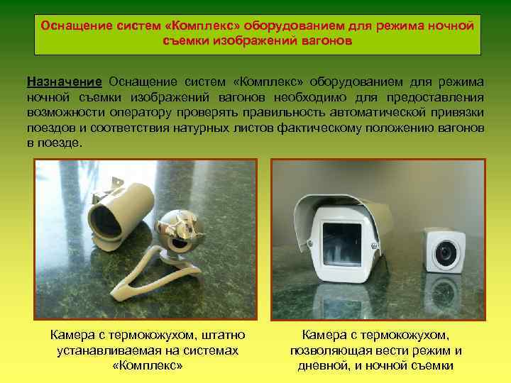 Оснащение систем «Комплекс» оборудованием для режима ночной съемки изображений вагонов Назначение Оснащение систем «Комплекс»