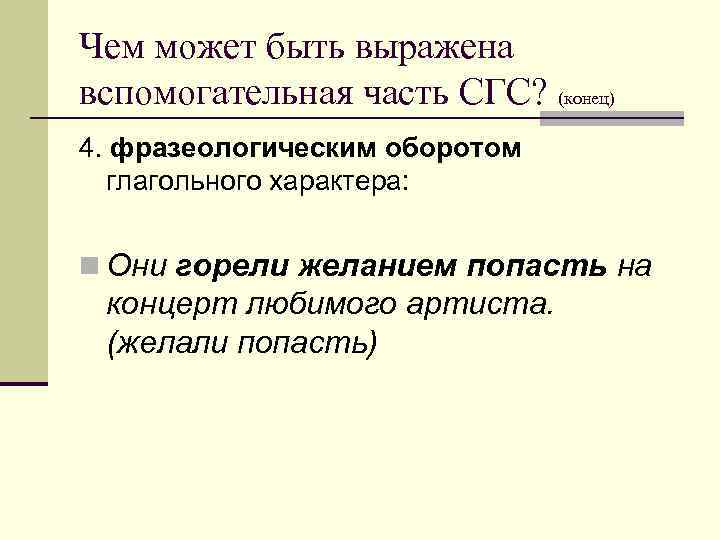 Чем может быть выражена вспомогательная часть СГС? (конец) 4. фразеологическим оборотом глагольного характера: n
