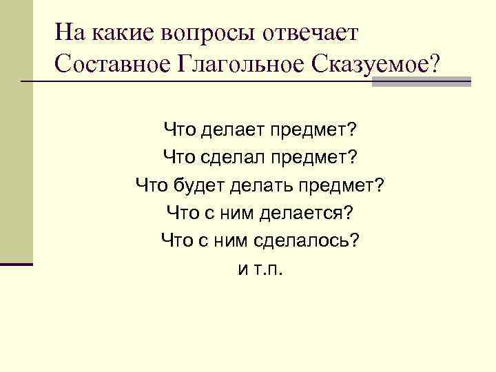 На какие вопросы отвечает Составное Глагольное Сказуемое? Что делает предмет? Что сделал предмет? Что