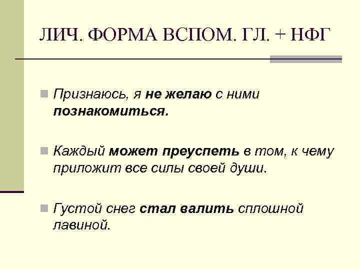 ЛИЧ. ФОРМА ВСПОМ. ГЛ. + НФГ n Признаюсь, я не желаю с ними познакомиться.