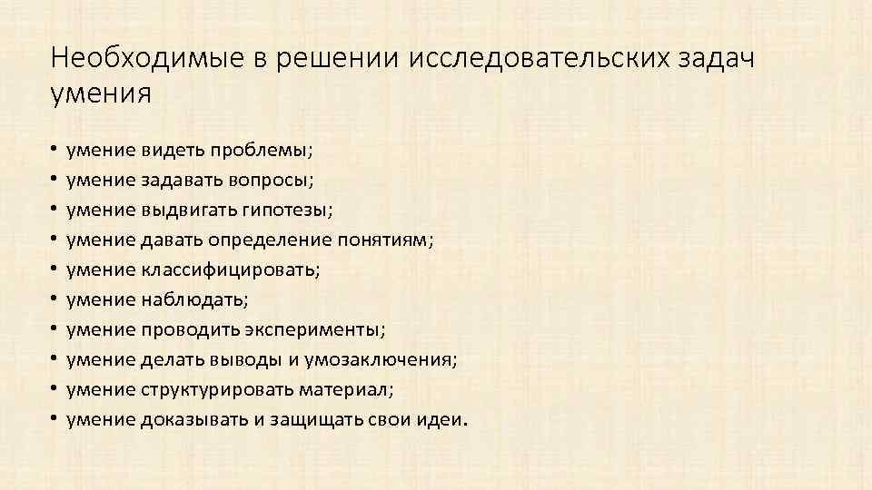 Необходимые в решении исследовательских задач умения • • • умение видеть проблемы; умение задавать