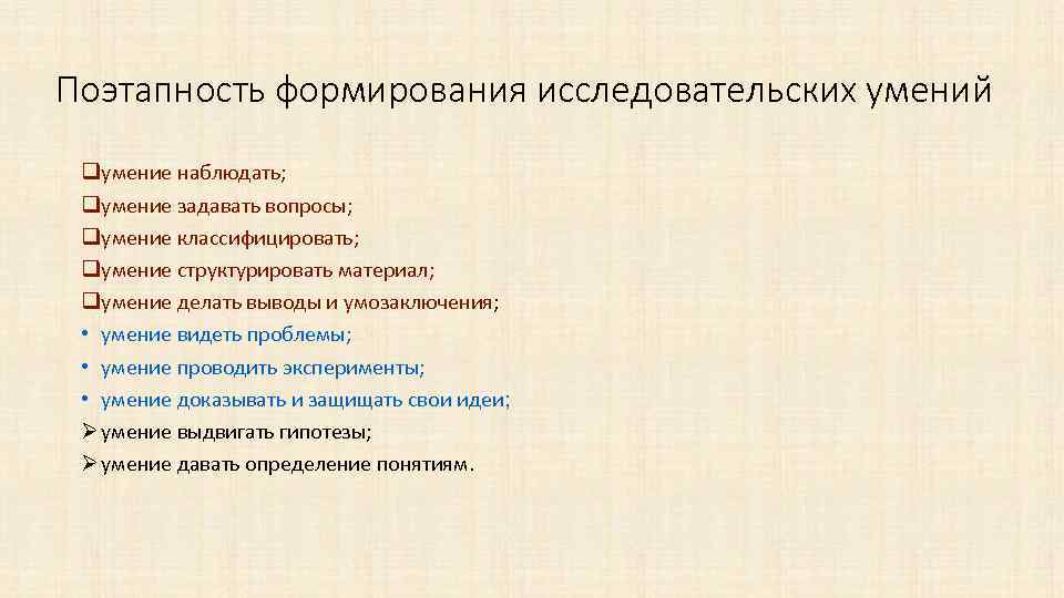 Поэтапность формирования исследовательских умений qумение наблюдать; qумение задавать вопросы; qумение классифицировать; qумение структурировать материал;
