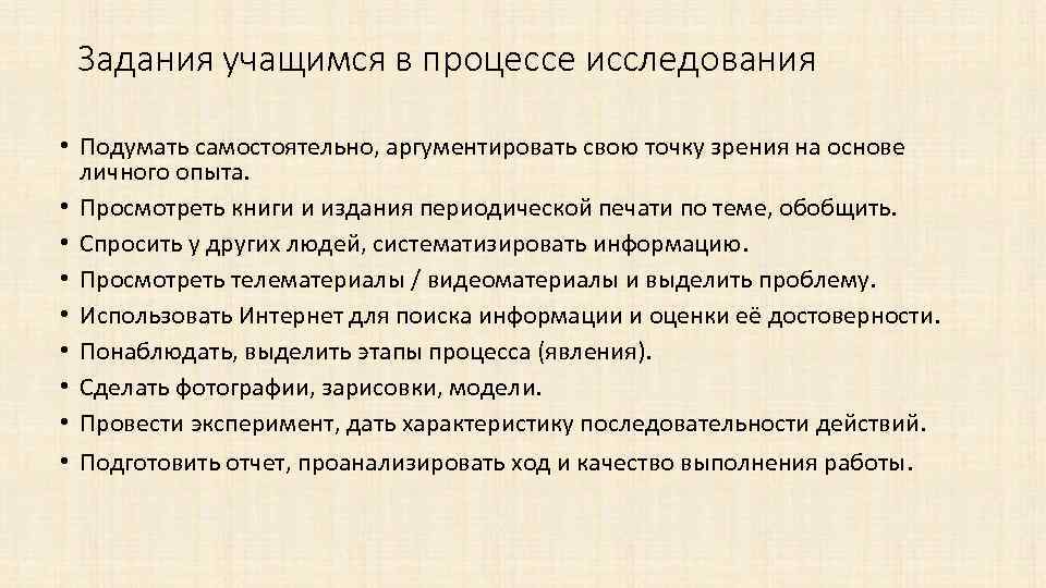 Задания учащимся в процессе исследования • Подумать самостоятельно, аргументировать свою точку зрения на основе