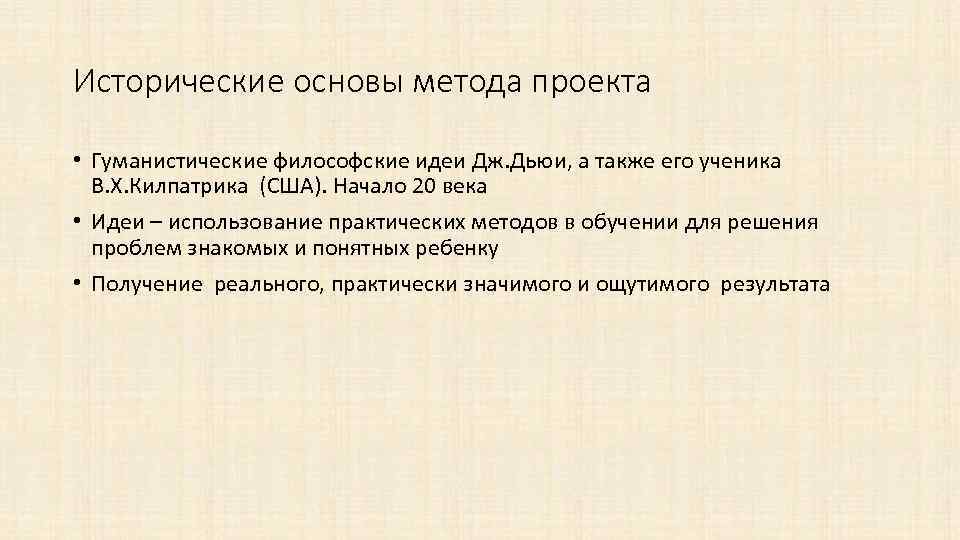 Исторические основы метода проекта • Гуманистические философские идеи Дж. Дьюи, а также его ученика
