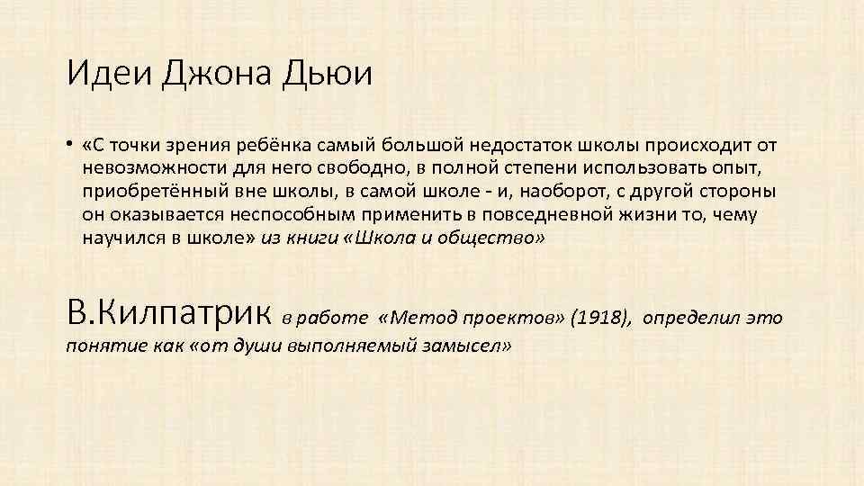 Идеи Джона Дьюи • «С точки зрения ребёнка самый большой недостаток школы происходит от