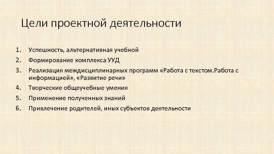 Цели проектной деятельности 1. 2. 3. 4. 5. 6. Успешность, альтернативная учебной Формирование комплекса
