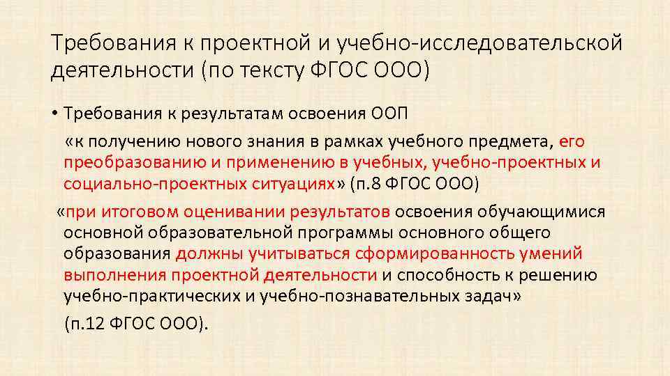 Требования к проектной и учебно-исследовательской деятельности (по тексту ФГОС ООО) • Требования к результатам