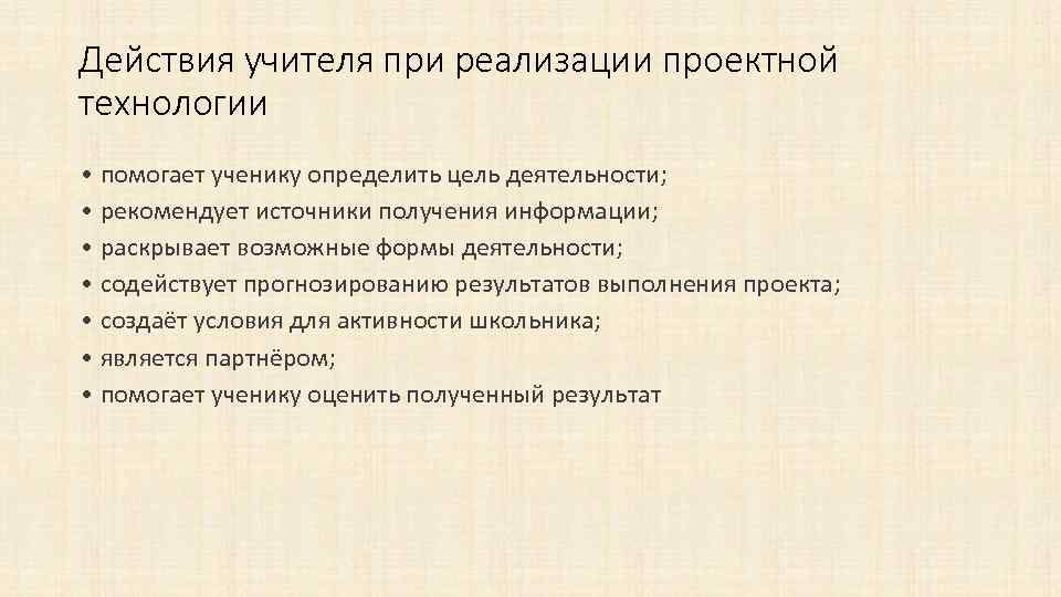 Действия учителя при реализации проектной технологии • помогает ученику определить цель деятельности; • рекомендует
