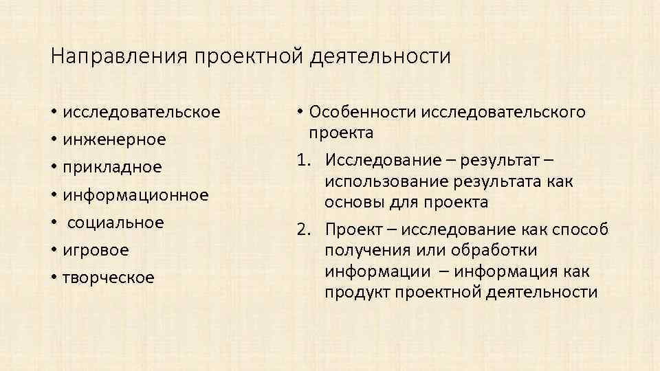 Направления проектной деятельности • исследовательское • инженерное • прикладное • информационное • социальное •