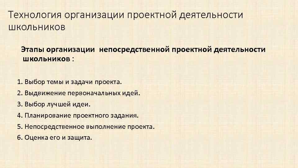 Технология организации проектной деятельности школьников Этапы организации непосредственной проектной деятельности школьников : 1. Выбор