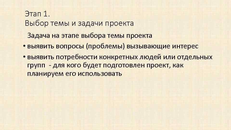 Этап 1. Выбор темы и задачи проекта Задача на этапе выбора темы проекта •