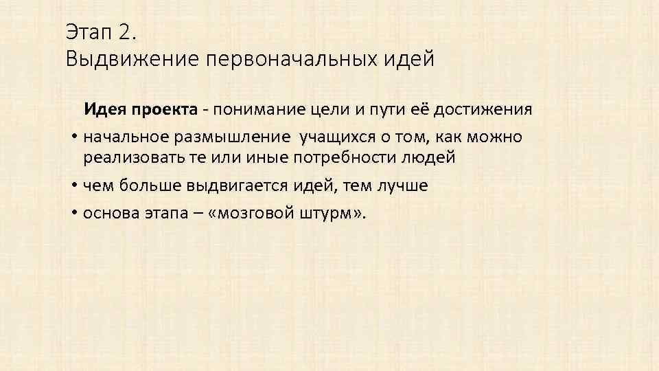 Этап 2. Выдвижение первоначальных идей Идея проекта - понимание цели и пути её достижения