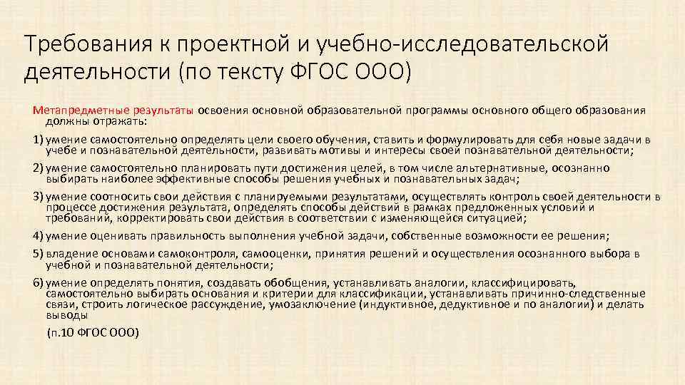 Требования к проектной и учебно-исследовательской деятельности (по тексту ФГОС ООО) Метапредметные результаты освоения основной