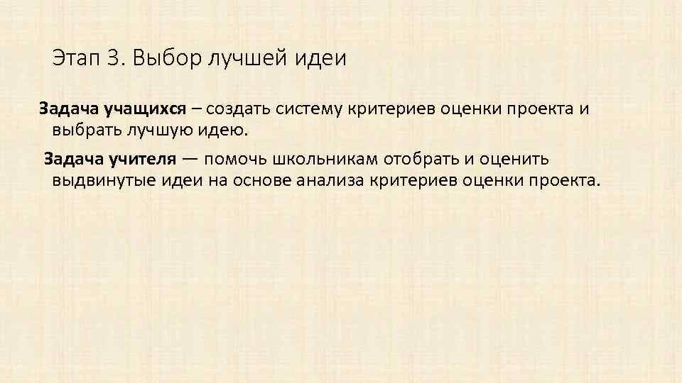 Этап 3. Выбор лучшей идеи Задача учащихся – создать систему критериев оценки проекта и