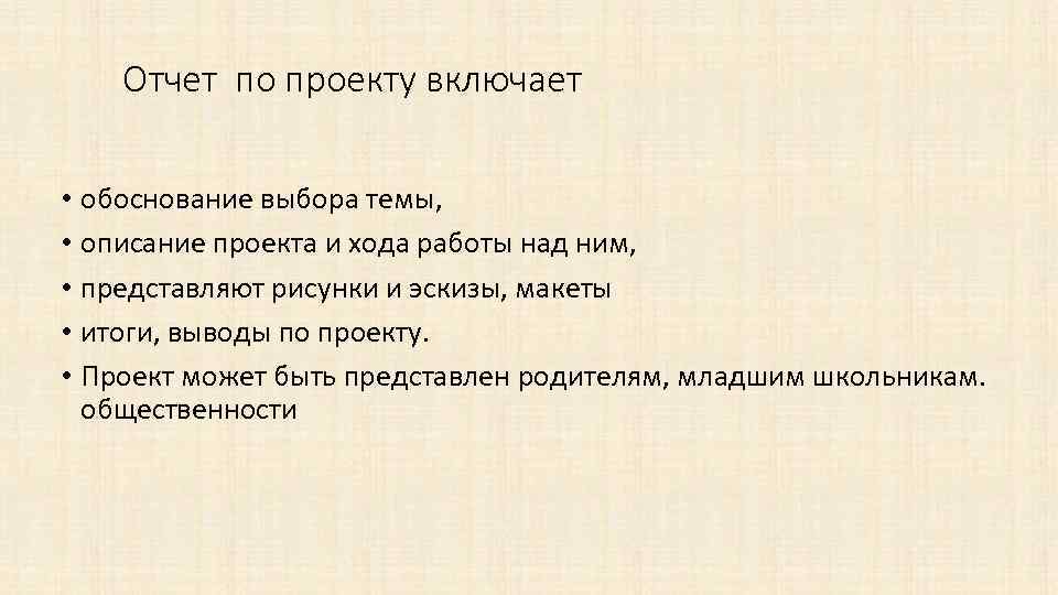 Отчет по проекту включает • обоснование выбора темы, • описание проекта и хода работы