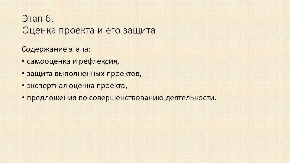 Этап 6. Оценка проекта и его защита Содержание этапа: • самооценка и рефлексия, •