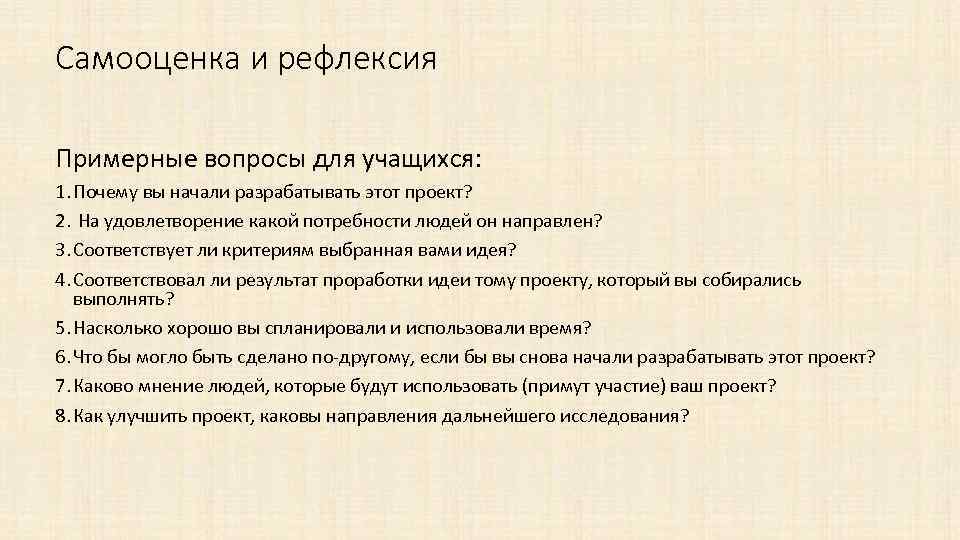 Самооценка и рефлексия Примерные вопросы для учащихся: 1. Почему вы начали разрабатывать этот проект?