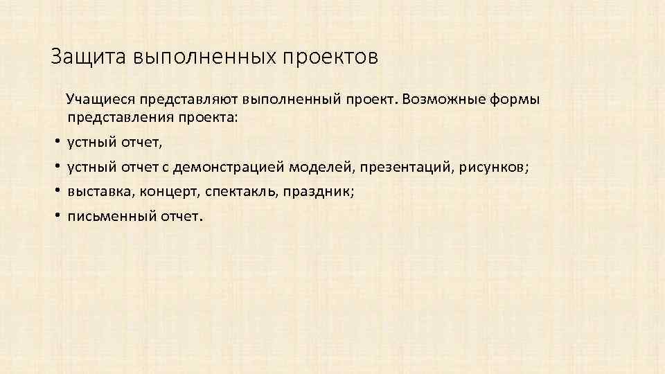 Защита выполненных проектов Учащиеся представляют выполненный проект. Возможные формы представления проекта: • устный отчет,