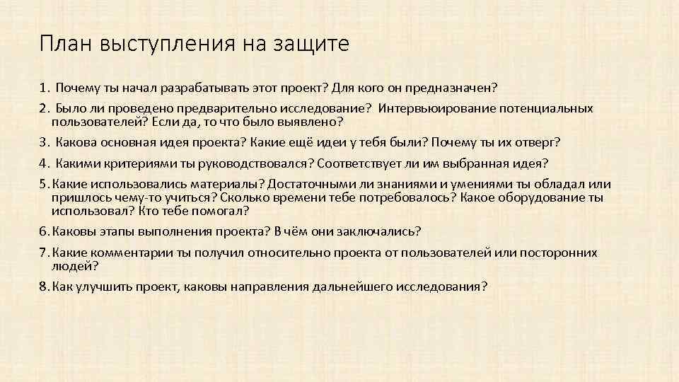 План выступления на защите 1. Почему ты начал разрабатывать этот проект? Для кого он