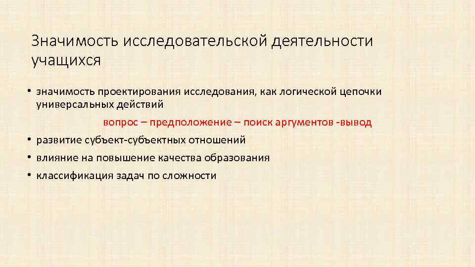 Значимость исследовательской деятельности учащихся • значимость проектирования исследования, как логической цепочки универсальных действий вопрос