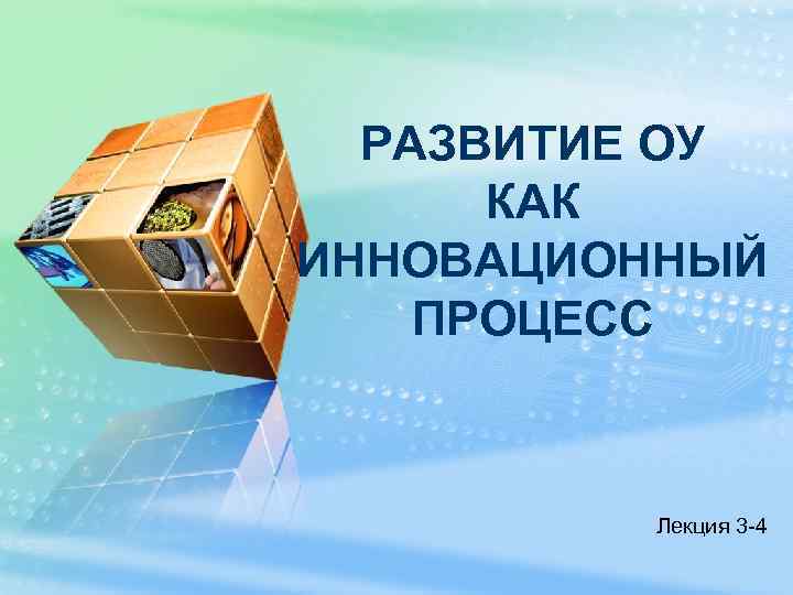 РАЗВИТИЕ ОУ КАК ИННОВАЦИОННЫЙ ПРОЦЕСС Лекция 3 -4 