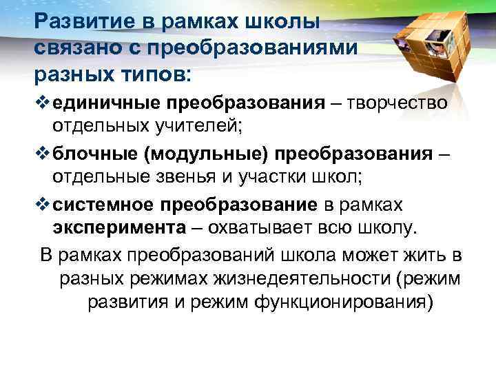 Развитие в рамках школы связано с преобразованиями разных типов: v единичные преобразования – творчество