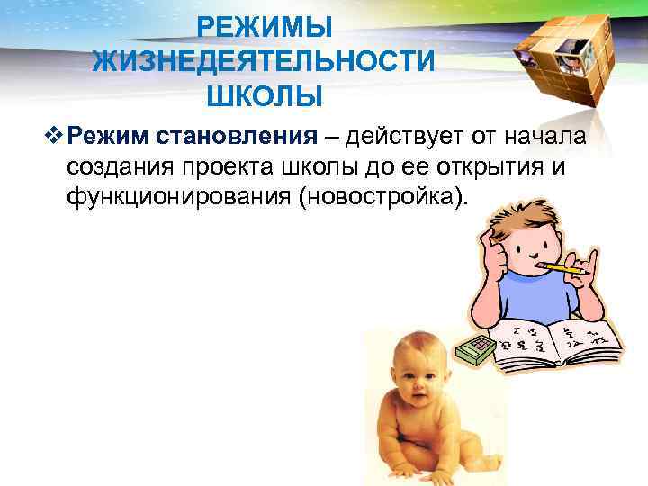 РЕЖИМЫ ЖИЗНЕДЕЯТЕЛЬНОСТИ ШКОЛЫ v Режим становления – действует от начала создания проекта школы до