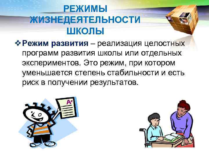 Режим развития. Режим жизнедеятельности школы. Режимы жизнедеятельности образовательных организаций. Последовательность режимов жизнедеятельности школы.