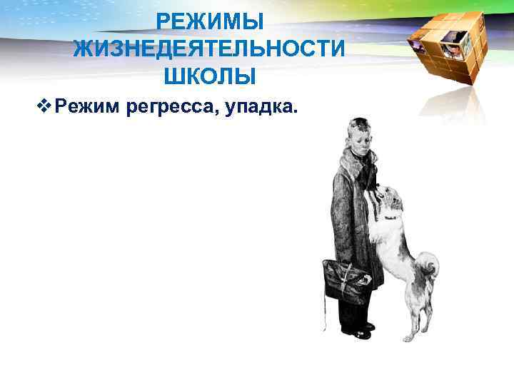 РЕЖИМЫ ЖИЗНЕДЕЯТЕЛЬНОСТИ ШКОЛЫ v Режим регресса, упадка. 