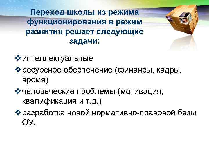 Переход школы из режима функционирования в режим развития решает следующие задачи: v интеллектуальные v