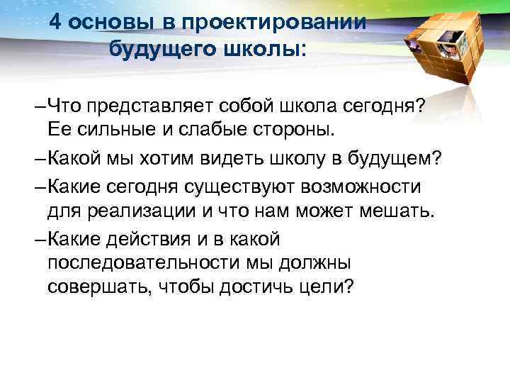 4 основы в проектировании будущего школы: – Что представляет собой школа сегодня? Ее сильные