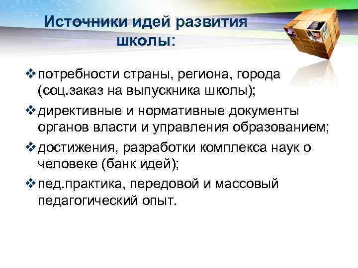 Источники идей развития школы: v потребности страны, региона, города (соц. заказ на выпускника школы);