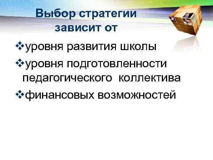 Выбор стратегии зависит от vуровня развития школы vуровня подготовленности педагогического коллектива vфинансовых возможностей 
