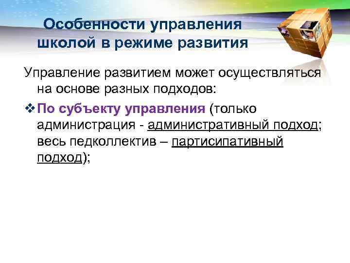 Особенности управления школой в режиме развития Управление развитием может осуществляться на основе разных подходов: