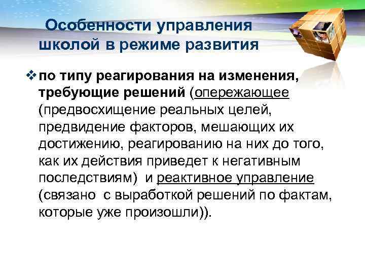Особенности управления школой в режиме развития v по типу реагирования на изменения, требующие решений