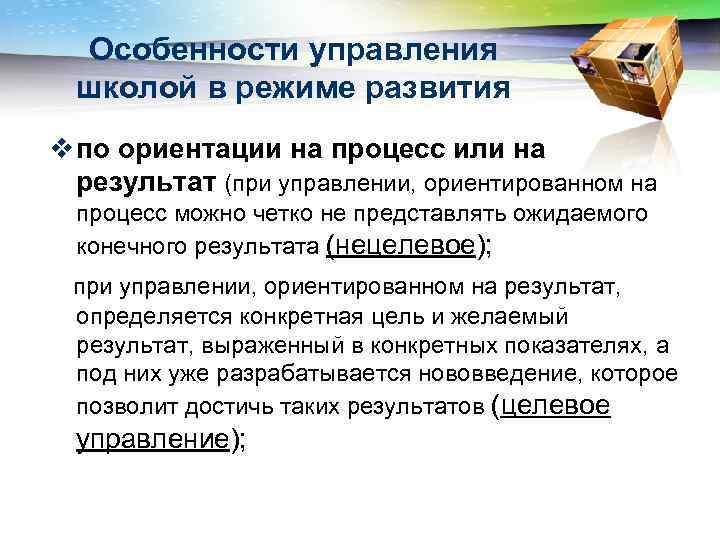 Особенности управления школой в режиме развития v по ориентации на процесс или на результат