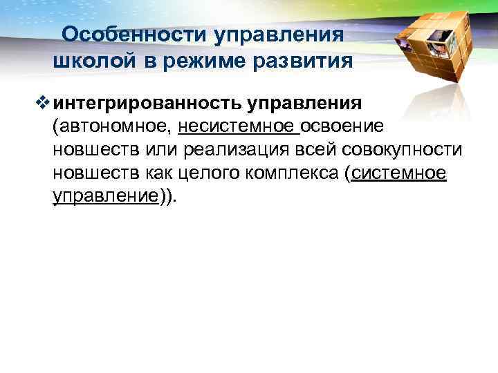 Особенности управления школой в режиме развития v интегрированность управления (автономное, несистемное освоение новшеств или