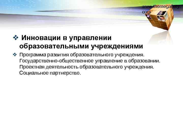 www. themegallery. com v Инновации в управлении образовательными учреждениями v Программа развития образовательного учреждения.